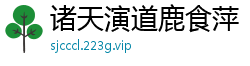 诸天演道鹿食萍